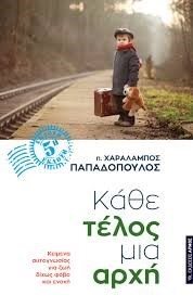 Κάθε Τέλος Μιά Αρχή