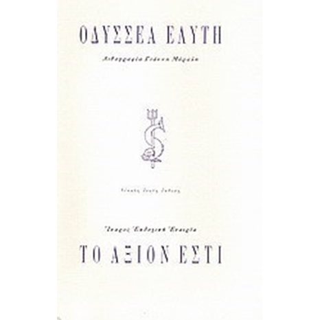 ΤΟ ΑΞΙΟΝ ΕΣΤΙ