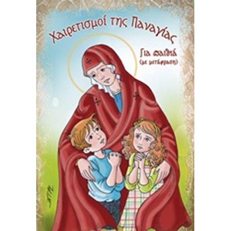 ΧΑΙΡΕΤΙΣΜΟΙ ΤΗΣ ΠΑΝΑΓΙΑΣ ΓΙΑ ΠΑΙΔΙΑ