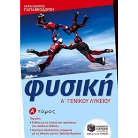Φυσική Α΄ Γενικού Λυκείου (α΄ τόμος) 09920