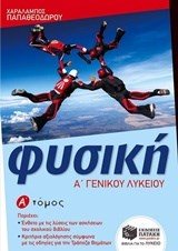 Φυσική Α΄ Γενικού Λυκείου (α΄ τόμος) 09920