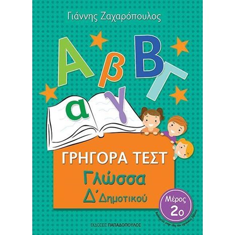 ΓΡΗΓΟΡΑ ΤΕΣΤ ΓΛΩΣΣΑ Δ ΔΗΜΟΤΙΚΟΥ ΜΕΡΟΣ 2ο 18549
