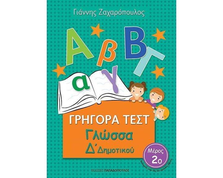 ΓΡΗΓΟΡΑ ΤΕΣΤ ΓΛΩΣΣΑ Δ ΔΗΜΟΤΙΚΟΥ ΜΕΡΟΣ 2ο 18549