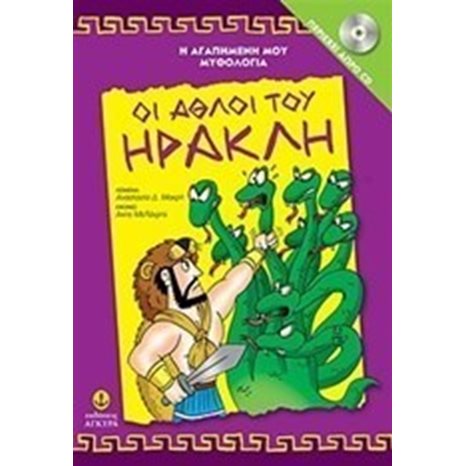 Η ΑΓΑΠΗΜΕΝΗ ΜΟΥ ΜΥΘΟΛΟΓΙΑ -ΟΙ ΑΘΛΟΙ ΤΟΥ ΗΡΑΚΛΗ ΠΕΡΙΕΧΕΙ ΔΩΡΟ CD 29253
