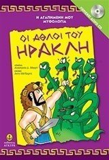 Η ΑΓΑΠΗΜΕΝΗ ΜΟΥ ΜΥΘΟΛΟΓΙΑ -ΟΙ ΑΘΛΟΙ ΤΟΥ ΗΡΑΚΛΗ ΠΕΡΙΕΧΕΙ ΔΩΡΟ CD 29253