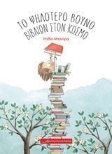 ΤΟ ΨΗΛΟΤΕΡΟ ΒΟΥΝΟ ΒΙΒΛΙΩΝ ΣΤΟΝ ΚΟΣΜΟ