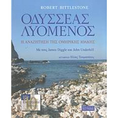 ΟΔΥΣΣΕΑΣ ΛΥΟΜΕΝΟΣ