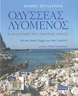 ΟΔΥΣΣΕΑΣ ΛΥΟΜΕΝΟΣ