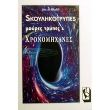 ΣΚΟΥΛΗΚΟΤΡΥΠΕΣ ΜΑΥΡΕΣ ΤΡΥΠΕΣ ΚΑΙ ΧΡΟΝΟΜΗΧΑΝΕΣ