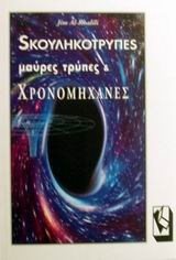 ΣΚΟΥΛΗΚΟΤΡΥΠΕΣ ΜΑΥΡΕΣ ΤΡΥΠΕΣ ΚΑΙ ΧΡΟΝΟΜΗΧΑΝΕΣ