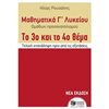 Μαθηματικά Θετικής /Τεχνολογικής Κατεύθυνσης - Image Description