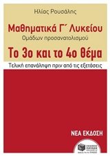 Μαθηματικά Γ΄ Γενικού Λυκείου - Προσανατολισμού. Το 3ο και το 4ο θέμα 10474