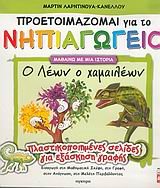 ΛΕΩΝ ΧΑΜΑΙΛΕΩΝ ΠΡΟΕΤΟΙΜΑΖΟΜΑΙ ΓΙΑ ΤΟ ΝΗΠΙΑΓΩΓΕΙΟ 21182