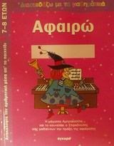 ΔΙΑΣΚΕΔΑΖΩ ΜΕ ΤΑ ΜΑΘΗΜΑΤΙΚΑ-ΑΦΑΙΡΩ