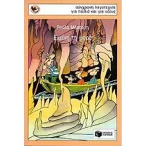 Εκείνη τη φορά 01876