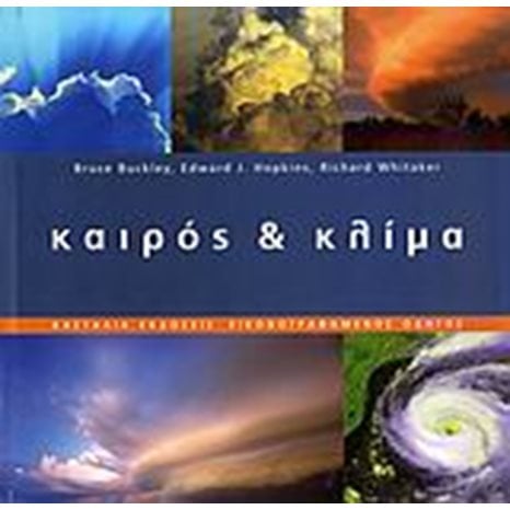 ΚΑΙΡΟΣ ΚΑΙ ΚΛΙΜΑ
