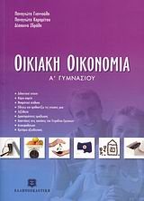 ΟΙΚΙΑΚΗ ΟΙΚΟΝΟΜΙΑ Α ΓΥΜΝ.