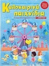 ΚΑΛΟΚΑΙΡΙΝΑ ΠΑΙΧΝΙΔΙΑ ΓΙΑ ΠΑΙΔΙΑ ΠΟΥ ΕΤΟΙΜΑΖΟΝΤΑΙ ΓΙΑ ΤΗΝ Γ ΔΗΜ 80602