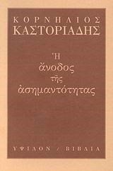 Η ΑΝΟΔΟΣ ΤΗΣ ΑΣΗΜΑΝΤΟΤΗΤΑΣ