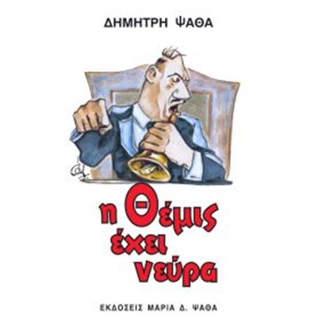 Η ΘΕΜΙΣ ΕΧΕΙ ΝΕΥΡΑ