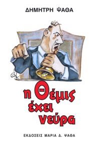 Η ΘΕΜΙΣ ΕΧΕΙ ΝΕΥΡΑ