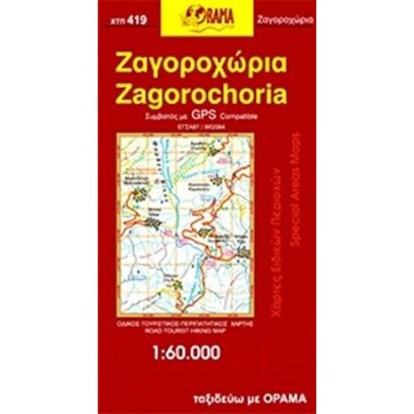 ΧΑΡΤΗΣ ΑΝΑΔΙΠΛΩΜΕΝΟΣ ΖΑΓΟΡΟΧΩΡΙΑ ΧΤΠ419