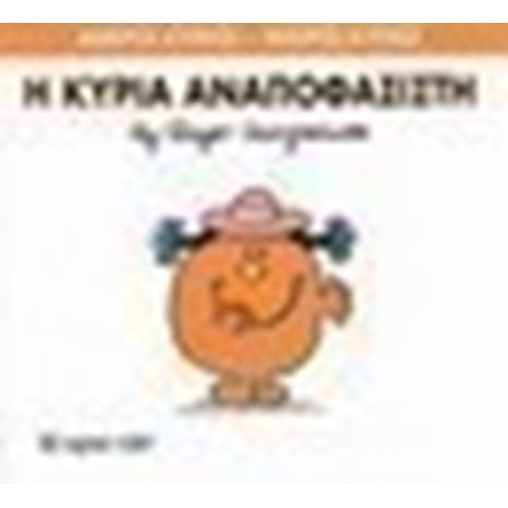 Ο ΚΥΡΙΑ ΑΝΑΠΟΦΑΣΙΣΤΗ 26
