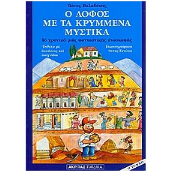 Ο ΛΟΦΟΣ ΜΕ ΤΑ ΚΡΥΜΜΕΝΑ ΜΥΣΤΙΚΑ