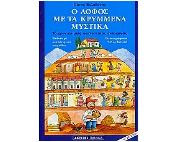 Ο ΛΟΦΟΣ ΜΕ ΤΑ ΚΡΥΜΜΕΝΑ ΜΥΣΤΙΚΑ