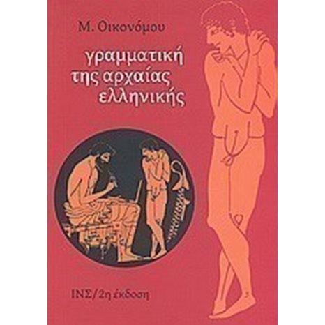 ΓΡΑΜΜΑΤΙΚΗ ΤΗΣ ΑΡΧΑΙΑΣ ΕΛΛΗΝΙΚΗΣ