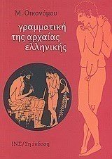 ΓΡΑΜΜΑΤΙΚΗ ΤΗΣ ΑΡΧΑΙΑΣ ΕΛΛΗΝΙΚΗΣ