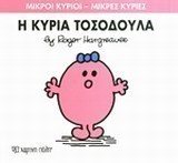 Η ΚΥΡΙΑ ΤΟΣΟΔΟΥΛΑ 8