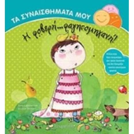 ΤΑ ΣΥΝΑΙΣΘΗΜΑΤΑ ΜΟΥ  Η ΦΟΒΕΡΗ ΦΑΓΗΤΟΜΗΧΑΝΗ