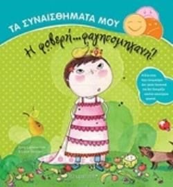 ΤΑ ΣΥΝΑΙΣΘΗΜΑΤΑ ΜΟΥ  Η ΦΟΒΕΡΗ ΦΑΓΗΤΟΜΗΧΑΝΗ