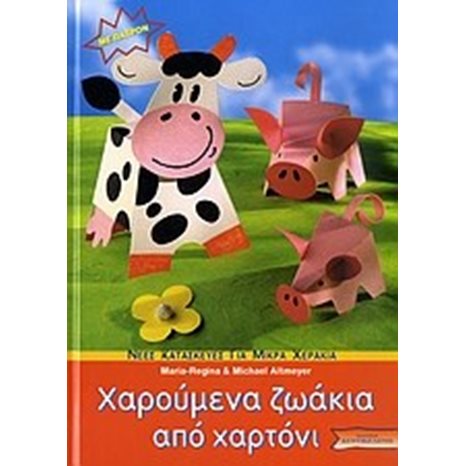 ΧΑΡΟΥΜΕΝΑ ΖΩΑΚΙΑ ΑΠΟ ΧΑΡΤΟΝΙ  018257