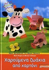 ΧΑΡΟΥΜΕΝΑ ΖΩΑΚΙΑ ΑΠΟ ΧΑΡΤΟΝΙ  018257