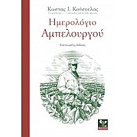 ΗΜΕΡΟΛΟΓΙΟ ΑΜΠΕΛΟΥΡΓΟΥ