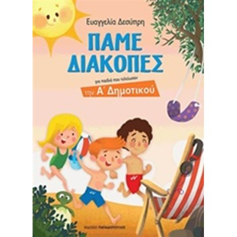 ΠΑΜΕ ΔΙΑΚΟΠΕΣ ΓΙΑ ΠΑΙΔΙΑ ΠΟΥ ΤΕΛΕΙΩΣΑΝ ΤΗΝ Α ΔΗΜΟΤΙΚΟΥ 18421