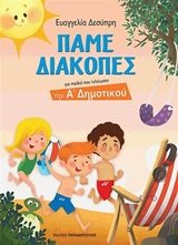 ΠΑΜΕ ΔΙΑΚΟΠΕΣ ΓΙΑ ΠΑΙΔΙΑ ΠΟΥ ΤΕΛΕΙΩΣΑΝ ΤΗΝ Α ΔΗΜΟΤΙΚΟΥ 18421