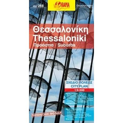 ΧΑΡΤΗΣ ΑΝΑΔΙΠΛΟΥΜΕΝΟΣ ΟΔΙΚΟΣ ORAMA ΘΕΣΣΑΛΟΝΙΚΗ ΠΡΟΑΣΤΙΑ ΧΣΠ288