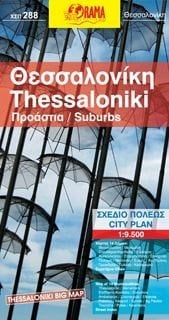 ΧΑΡΤΗΣ ΑΝΑΔΙΠΛΟΥΜΕΝΟΣ ΟΔΙΚΟΣ ORAMA ΘΕΣΣΑΛΟΝΙΚΗ ΠΡΟΑΣΤΙΑ ΧΣΠ288