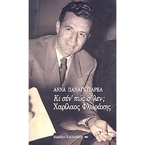 ΚΙ ΣΕΝ ΠΩΣ Σ ΛΕΝ ΧΑΡΙΛΑΟΣ ΦΛΩΡΑΚΗΣ