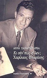 ΚΙ ΣΕΝ ΠΩΣ Σ ΛΕΝ ΧΑΡΙΛΑΟΣ ΦΛΩΡΑΚΗΣ