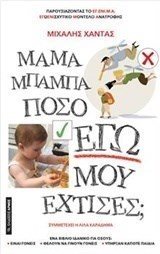 ΜΑΜΑ ΜΠΑΜΠΑ ΠΟΣΟ ΕΓΩ ΜΟΥ ΕΧΤΙΣΕΣ ?
