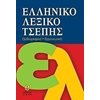 Λεξικά Νεοελληνικής Γλώσσας - Image Description