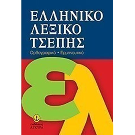 ΕΛΛΗΝΙΚΟ ΛΕΞΙΚΟ ΤΣΕΠΗΣ 28504