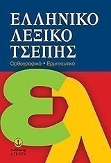 ΕΛΛΗΝΙΚΟ ΛΕΞΙΚΟ ΤΣΕΠΗΣ 28504