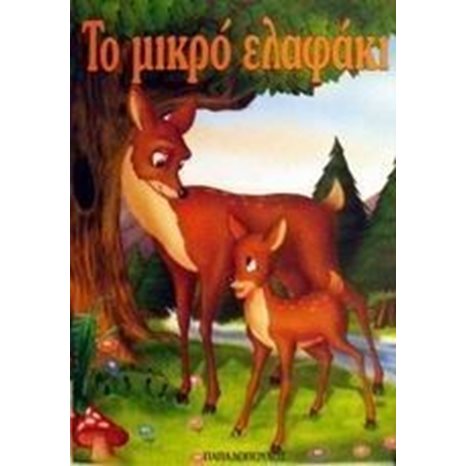 ΤΟ ΜΙΚΡΟ ΕΛΑΦΑΚΙ