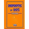 Ονειροκρίτες - Image Description