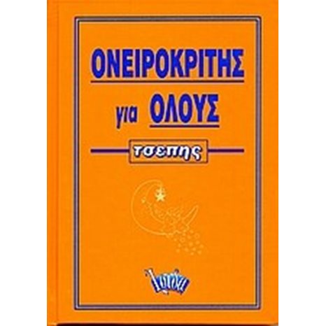 ΟΝΕΙΡΟΚΡΙΤΗΣ ΓΙΑ ΟΛΟΥΣ 070520